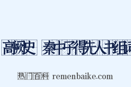 高阙史·秦中子得先人书组词是什么意思的图片